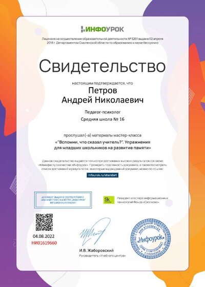 Свидетельство (infourok.ru) Вспомни что сказал учитель. Упражения на развитие памяти (Петров А.Н.).jpg