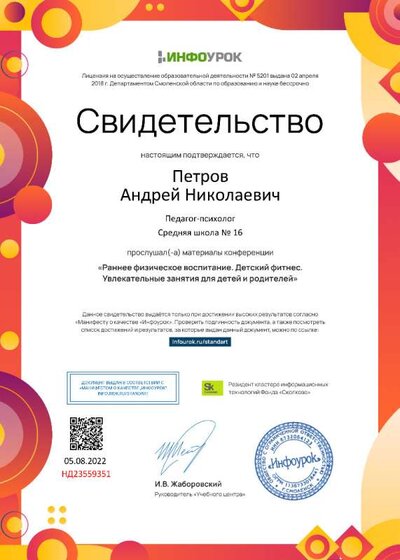Свидетельство (infourok.ru) Раннее физическое воспитание. Детский фитнес (Петров А.Н.).jpg