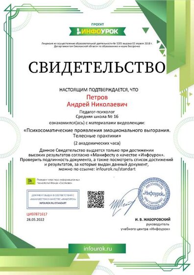 Свидетельство (infourok.ru) Психосоматические проявления эмоционального выгорания.Телесные практики (Петров А.Н.).jpg