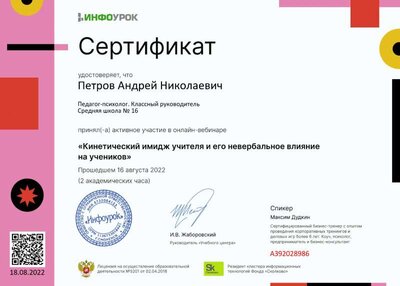 Сертификат (infourok.ru) Кинетический имидж учителя и его невебаьное влияние на учеников (Петров А.Н.).jpg