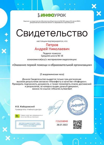 Свидетельство (infourok.ru) Оказание первой помощи в образовательной организации (Петров А.Н.).jpg