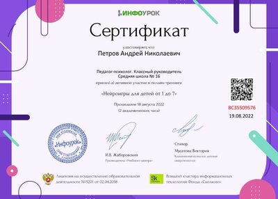 Сертификат (infourok.ru) Нейроигры для детей от 1 до 7 (Петров А.Н.).jpg