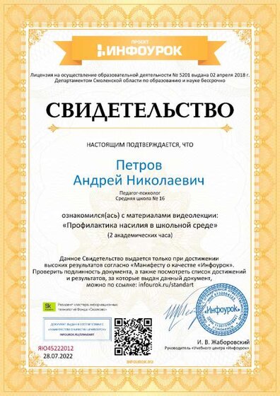 Свидетельство (infourok.ru) Профилактика насилия в школьнй среде (Петров А.Н.).jpg