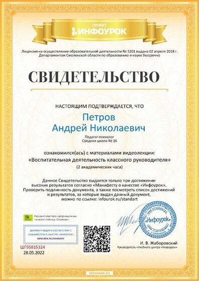 Свидетельство (infourok.ru) Воспитательная деятельность классного руководителя (Петров А.Н.).jpg