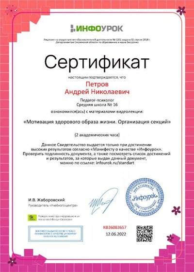 Сертификат (infourok.ru) Мотивация здорового образа жизни. Организация секций (Петров А.Н.).jpg