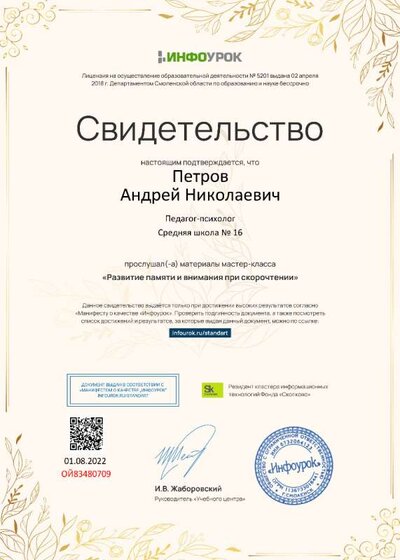 Свидетельство (infourok.ru) Развитие памяти и внимания при скорочтении (Петров А.Н.).jpg