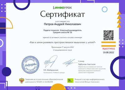 Сертификат (infourok.ru) Как и зачем развивать пространственное мышление у детей (Петров А.Н.).jpg