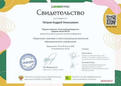 Свидетельство (infourok.ru) Управление знаниями и интеллектуальным капиталом образов.учреждения (Петров А.Н.).jpg