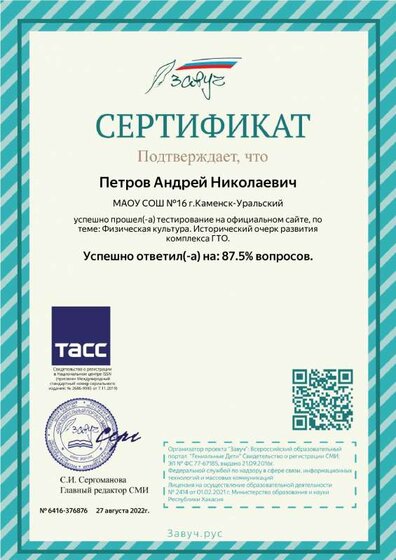 01.Сертификат (Завуч.Рус) Тест - История развития ГТО (Петров А.Н.).pdf.jpeg