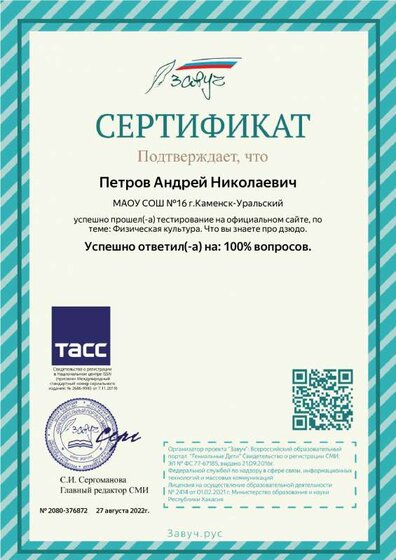 05.Сертификат (Завуч.Рус) Тест - Что вы знаете про Дзюдо (Петров А.Н.).pdf.jpeg