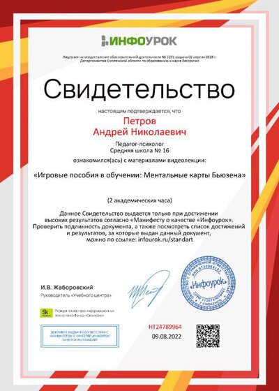 03.Свидетельство (Инфоурок) Ментальные карты Бьюзена (Игровые пособия в обучении) Петров А.Н.jpg