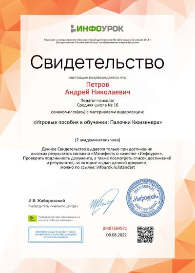 04.Свидетельство (Инфоурок) Палочки Кьюизенера (Игровые пособия в обучении) Петров А.Н.jpg