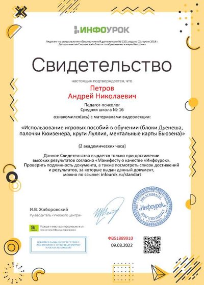 05.Свидетельство (Инфоурок) Использование игровых пособий в обучении_Петров А.Н.jpg