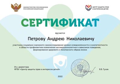 Сертификат_Центр защиты прав и интересов детей (Петров А.Н.).jpg