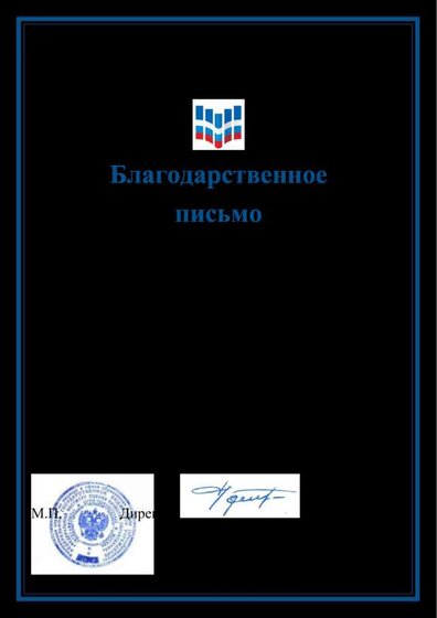 Благодарственное письмо (Кузнецова О.С.).pdf.jpeg