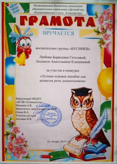 Грамота Лучшее игровое пособие для развития речи 2019.jpg