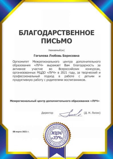 Благодарственное письмо за участие во Всеросийских конкурсах 2021.png