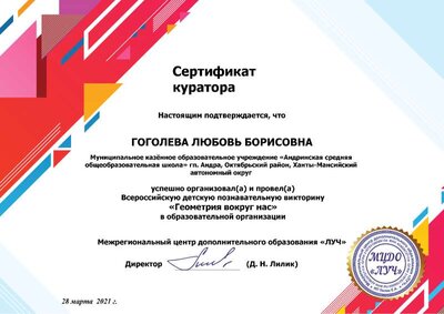 Сертификат куратора Геометрия вокруг нас 2021.pdf.jpeg