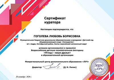 Сертификат куратора Птицы наши друзья 2020.pdf.jpeg