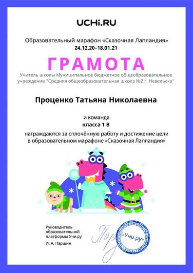 Gramota_Protsenko_Tatyana_Nikolaevna_klassa_1_V_goal_reached_marathon_b2t_20_5.pdf.jpeg