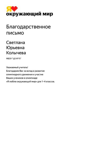 Благодарность за участие в олимпиаде по окруж миру Янд Учеб.pdf.jpeg