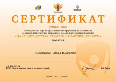 СЕРТИФИКАТ Нищеглодова.pdf.jpeg