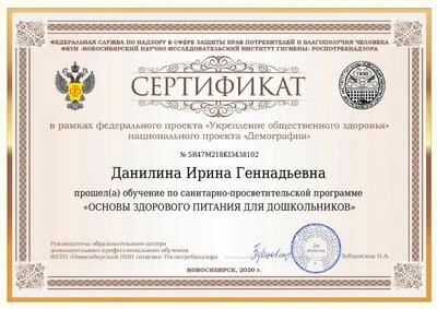 Сертификат Данилина Ирина Геннадьевна.pdf.jpeg