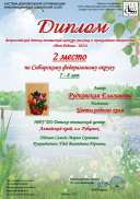 2 место СФО Рудковская Елизавета Моя Родина.pdf.jpeg