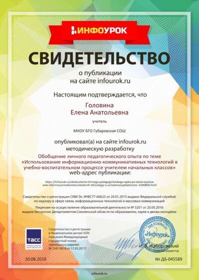 Свидетельство проекта infourok.ru №45589.jpg