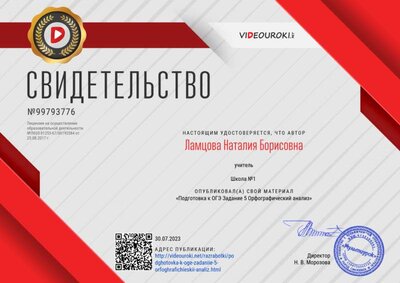 Свидетельство Подготовка к ОГЭ Задание 5 Орфографический анализ.png