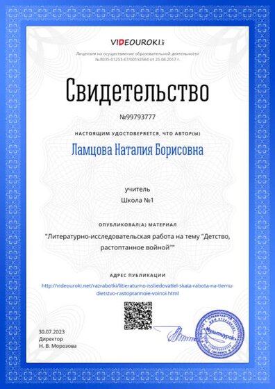 Свидетельство Литературно-исследовательская работа на тему _Детство, растоптанное войной_.png