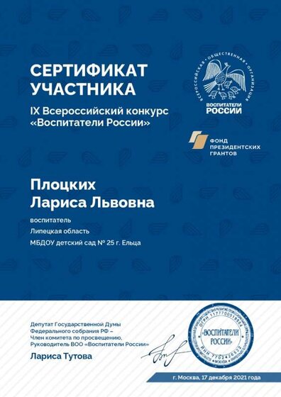 Плоцких Воспитатели России.jpg