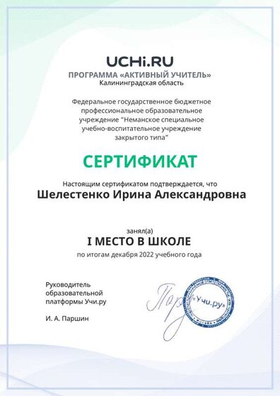 Учи.ру сертификат 1 место по итогам декабря 2022 г.pdf.jpeg