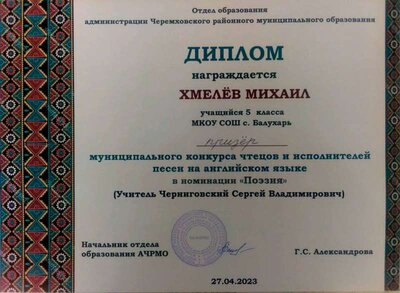 ДИПЛОМ Хмелев Михаил 2023 3 место Конкурс чтецов АЯ Лохово.jpg