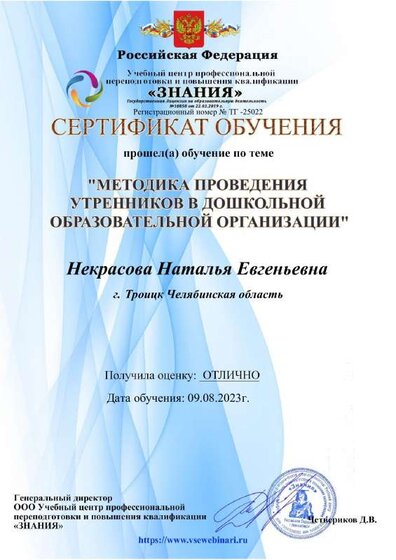 Сертификат обучения Утренники в ДОО 25022.pdf.jpeg