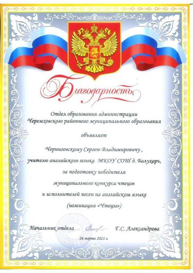 Благодарность подготовка конкурс чтецов АЯ 2021.pdf.jpeg