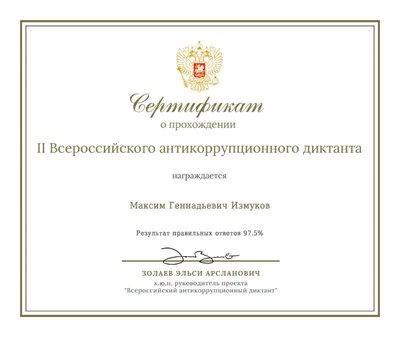 Сертификат Максим Геннадьевич Измуков.pdf.jpeg