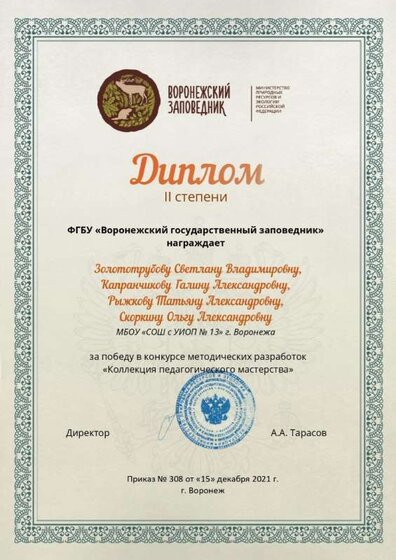 ЗАПОВЕДНИК_Воронеж_ш_13_Золотрубова_Капранчикова_Рыжкова_Скоркина_page-0001.jpg