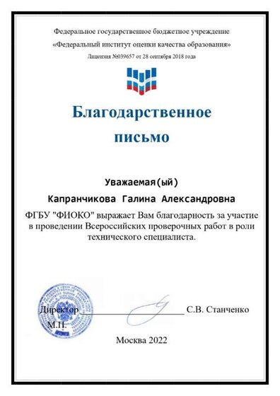 Благодарственное письмо (Капранчикова)_page-0001.jpg