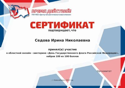 Викторина «День Государственного флага Российской Федерации»Седова Ирина Николаевна.pdf.jpeg