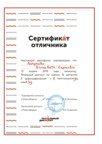Сертификат отличника Тотального диктанта Маркова Лиза.jpg