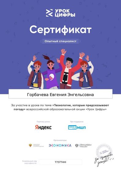 сертификат урок цифры 2023 Евгения Энгельсовна.pdf.jpeg