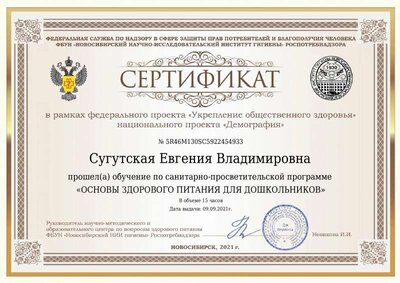 Сертификат Сугутская Евгения Владимировна.pdf.jpeg