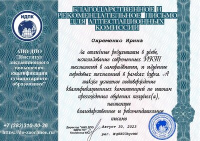 Курс 4.4._Благодарственное и рекомендательное письмо для аттестационных комиссий от АНО ДПО ИДПК ГО.pdf.jpeg