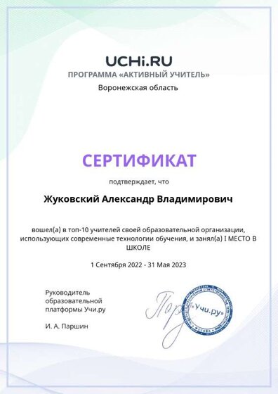 Graded_Active_Teacher_Yearly_Zhukovskiy_Aleksandr_Vladimirovich_of_school_page-0001.jpg