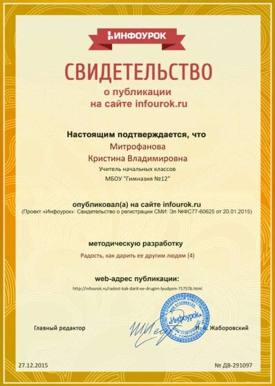 Сертификат проекта infourok.ru № ДВ-291097.jpg