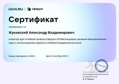 Сертификат-Курсы-Сферум.jpg
