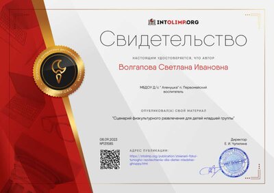 Свидетельство Сценарий физкультурного развлечения для детей младшей группы.png