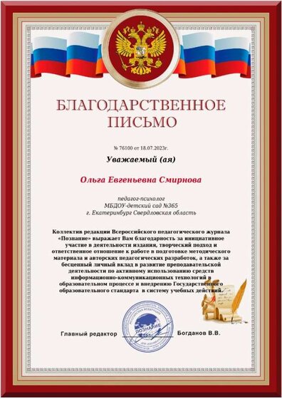 благодарственное письмо всероссийскогопедагогического журнала познание.jpeg