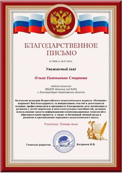 благодарственное письмо журнала познание за развитие у воспитанников творческих и интеллектуальных способностей.jpeg